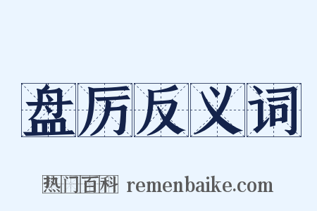 盘厉反义词是什么意思的图片
